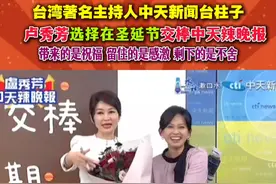 台湾著名主持人中天新闻台柱子，卢秀芬选择在圣诞节交棒中天辣晚报，带来的是祝福，留住的是感激，剩下的是不舍#作品同步头条赢激励 #读路者 #读路观察 #中天新闻 #卢秀芳视频封面