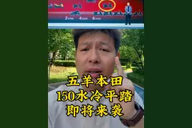 五羊本田150水冷平踏正式开启预热，这平踏市场的内卷不就燃起来了！#摩托车 #踏板 #五羊本田 #NWG150视频封面