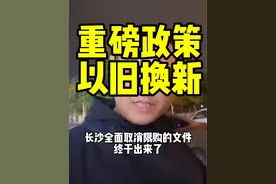 长沙官宣全面取消限购的同时又出重磅楼市政策 长沙又出重磅政策以旧换新#长沙买房#抖音房产#买房#以旧换新#房产视频封面
