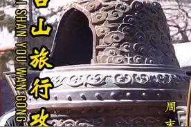石家庄在公交去五台山旅行攻略 包括各寺庙特色 门票价格视频封面