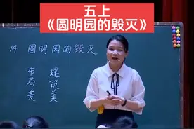 特等奖《圆明园的毁灭》公开课【 ppt课件.教案】视频封面