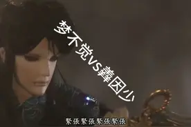 刜伐世界49☞素还真暴走不觉梦园，梦不觉截杀羴因少 #布袋戏视频封面