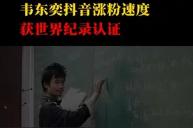 韦东奕抖音涨粉速度，获世界纪录认证#韦东奕#韦东奕涨粉速度破纪录 #韦神韦东奕