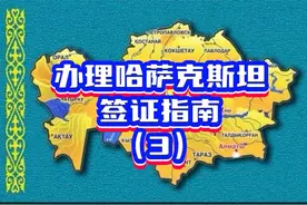 哈萨克斯坦365天工作签C3攻略，省钱实惠的办理方法视频封面