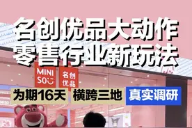零售生意的机会在哪？ 零售业学习，大模式看胖东来，小模型学MINISO，看完你就明白了。#商业思维 #商业知识 #名创优品  #闪电仓#纯利小五郎视频封面