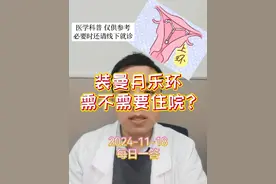 每日一答：装曼月乐环需不需要住院？ #医学科普 #每天跟我涨知识 #曼月乐环 #上环 #住院