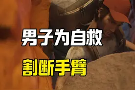 男子为了活命，竟然用小刀割断自己的手臂 #知识科普 #奇闻异事 #有趣冷知识视频封面
