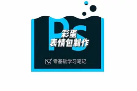 第八十节 | 零基础学Ps-彩蛋-表情包的制作 #ps #ps教程 #ps教程视频封面