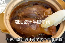 潮汕卤汁卤的牛腱子肉，34一斤的牛肉吃个够！卤香味十足又简单
