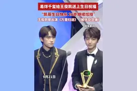 易烊千玺给王俊凯送上生日祝福，“凯哥生日快乐 26岁继续炫技”，王俊凯曾出演《万里归途》《解忧杂货铺》（来源 @王俊凯 @易烊千玺 网络素材 编辑 杨姗姗）