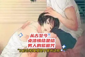 从古至今，贞洁情结是给男人的紧箍咒，希望大家看了多少有点感悟视频封面