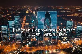 【江南六省】到底是指哪里？是长江中下游，还是只有江浙沪视频封面
