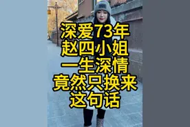 她爱了这个男人73年，却只换来了这句话。 #历史 #女性情感 #爱情 #女人一定要活成自己喜欢的样子 #致女人余生爱自己视频封面