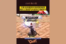 刃影站姿露背时装搭配推荐，本次偏保守，穿的比较多！#dnf #旭旭宝宝 #dnf地下城 #dnf金秋爽玩季视频封面