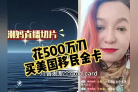 红脖子都疯了，川普将售卖移民“金卡” #移民 #潮妈视频封面