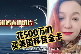 红脖子都疯了，川普将售卖移民“金卡” #移民 #潮妈视频封面