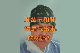 肺结节和肺癌是气出来的病吗？ 不焦虑不恐慌，轻松正确的面对自己才是不生病的方法。#肺癌 #肺结节 #肺结节与肺癌 #正气 #手术室日常视频封面