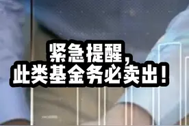 紧急提醒，此类基金务必卖出！#股票 #基金 #财经视频封面