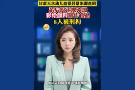 甘肃天水通报幼儿血铅异常事件：8人被刑拘 食品非法添加物为彩绘颜料！