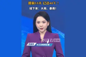 大范围高温来袭！最高气温超40℃视频封面