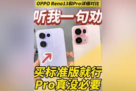 差点上当！买标准版就行！OPPO Reno13无恰饭真实体验