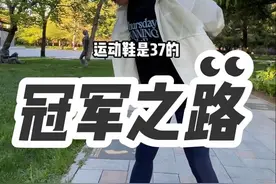 有没有人来北体看过我们冠军的大脚丫子？我的脚似乎做得有点小了……#跑步 #运动 #冠军 #给运动来亿点多巴胺 #运动的人先享受春天视频封面