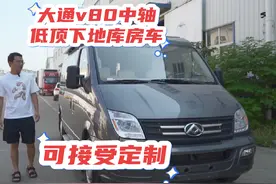 大通v80中轴低顶下地库房车，长5.5米，左置仪表盘，可接受定制