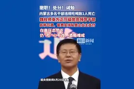 中央通报：内蒙古多名干部违规聚餐饮酒，致1人死亡视频封面