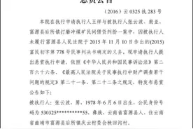 #云南#富源#煤矿 #法院#悬赏通告   涉案500多万 富源一煤老板被悬赏视频封面