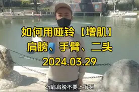 糖人如何在家用哑铃增肌，锻炼肩膀、手臂、二头#糖友日常视频封面