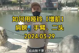 糖人如何在家用哑铃增肌，锻炼肩膀、手臂、二头#糖友日常视频封面