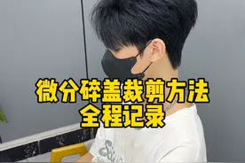 #创作灵感 #男生发型 #气垫烫 #自然微分碎盖发型教程视频封面