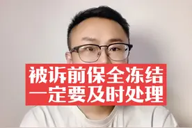 被诉前保全了应该这样做#司法冻结 #冻结 #解冻 #执保 #财保视频封面
