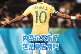 内马尔悲催了，又伤了，这是要告别啊，2026还有戏吗？