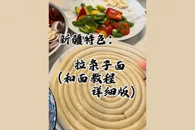 新疆拌面拉条子的面到底怎么活？ 教程来啦 #和面教程 #抖音美食推荐官 #面条的n种吃法 #清之口 #新疆拌面视频封面