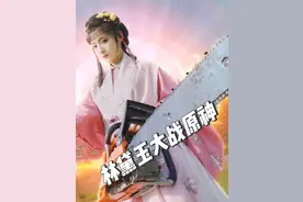 林黛玉大战原神 #原神 #林黛玉 #红楼梦  林 黛 玉 战 原 神视频封面