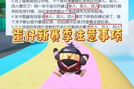 蛋仔新赛季仅剩一天，改动一定要注意  #蛋仔派对