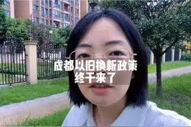 成都“以旧换新”政策终于来了！ 在2024年12月31日前视频封面