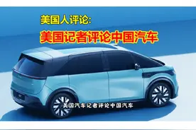 美国人评论：美国记者评论中国汽车#上热门 #外国人 #外国人反应视频封面