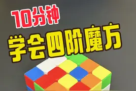 #魔方#四阶魔方 #魔方教程