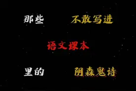 那些不敢写进“语文课本”里的“阴森鬼诗！”#古诗词的魅力视频封面