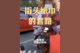 街头免费纸巾竟然有这样的阴谋？！#街头纸巾 #免费纸巾 #震惊视频封面