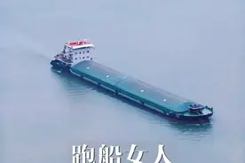 跑船女人用了1200万造8000吨货船，有广泛客户资源的她驾船航行在长江上#纪录片 #跑船人 #长江 #航运 #随拍视频封面
