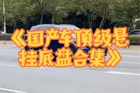 《国产车顶级悬挂底盘合集》，来感受一下国产车的调教到底如何吧 这些国产车谁最差劲？ #国产车 #顶级悬挂 #汽车底盘 #带你懂车 #新手上路视频封面