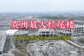 贵州省最大的烂尾工程-贵阳恒大文化旅游城！占地8000亩视频封面