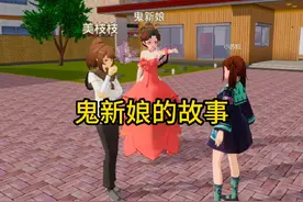 樱花校园联机版 鬼新娘的故事 #233派对 #跟我来自制樱校联机吧