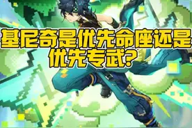 基尼奇优先命座还是优先专武？ #原神纳塔 #基尼奇 #原神视频封面