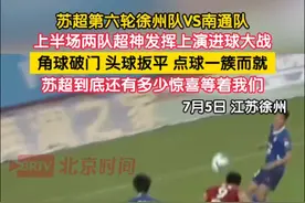 7月5日，江苏徐州。苏超联赛第六轮徐州VS南通如约打响，上半场双方上演进球大战，看的球迷直呼过瘾。焦点之战谁能取得胜利？苏超到底还有多少惊喜等着我们？#苏超联赛 #徐州VS南通