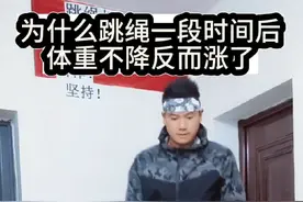 为什么跳绳一段时间后，体重不仅没降，反而涨了？很多刚开始减肥的朋友都会出现这个问题，也正是这个时候很多人就放弃了，但其实这才是开始变瘦的信号，所以千万别放弃，好吗！！！#跳绳减肥 #无绳跳绳 #跳绳的燃脂效果好 #坚持自律 #坚持就是胜利