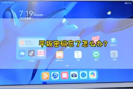 平板密码忘了怎么办？#平板密码锁 #生活vlog #平板密码忘了